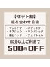 【セット割】組み合わせ自由/60分以上ご利用で500円OFF