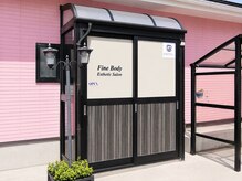 ファインボディ(Fine Body)/エステティック専用出入口
