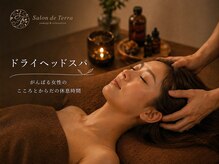 サロン ド テラ(Salon de Terra)の雰囲気（梅雨のゆらぎに…よもぎ蒸し×ドライヘッドスパで深呼吸ケア）