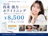 【2回目以降/都度払い】強力ホワイトニング&クリーニング 15分×2回 ￥8500
