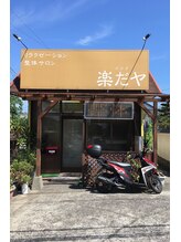 整体サロン カラダ楽だヤ/お店の外観