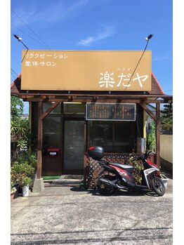 整体サロン カラダ楽だヤ/お店の外観