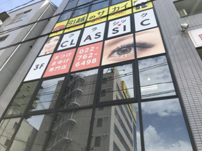 まつげ＆まゆげ専門サロン CLASSIC