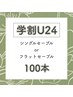 【学割U24】フラットラッシュ100本
