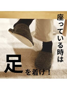 はたらくからだ研究所/座っている時は足を着け!