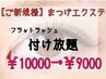 【ご新規様】《フラットラッシュ》☆オフ無料☆エクステ付け放題