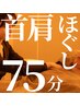 【首肩スッキリ♪】ドライヘッドスパ 75分　7500円→7000円