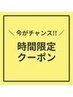 【当日予約限定】全てのメニューが10%OFF♪即時予約でおトクにキレイ♪