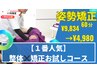 【１番人気】整体&矯正お試しコース施術60分¥9,834→¥4,980　（50％OFF）