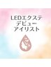 【LEDエクステ】Jrアイリスト応援価格 LEDフラットラッシュ100本6880→3500円