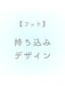 【フット】持ち込みデザイン