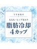 【下半身集中】太もも・ヒップまわりを脂肪冷却4カップ