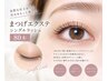 【新規】ナチュラルまつ毛エクステ シングルラッシュ80本 6600円→6100円