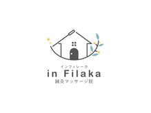 イン フィレーカ(in Filaka)