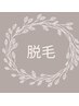 ↓【脱毛のクーポンメニュー】は下記をご覧下さい↓
