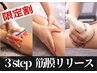 今月限定割【激痩せ筋膜リリース痩身60分】セル,脂肪,浮腫,コリ撃退¥22700→