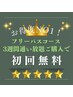 【ご新規様限定☆】お得なフリーパスのご購入で初回¥4,980⇒無料に♪