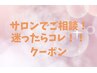 （フェイシャル）サロンでご相談！
