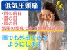 【天気頭痛・低気圧頭痛に】梅雨を快適に過ごしたい方へ◎頭痛整体＆鍼 ¥3980