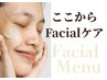ここから先Facialケアメニュー↓↓↓