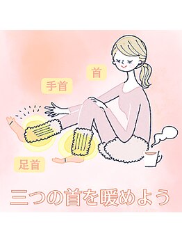 長者町ビオス整骨院/三つの首を暖めよう
