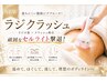 【NEW★頑固なセルライト&脂肪撃退】ラジクラッシュ　￥8,800