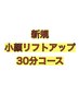 初回【小顔リフトアップ】2900円→2600円♪