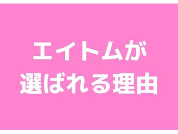エイトム(EIGHTOM)/選ばれる理由