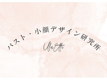 ウルエッテ(UluEtte)/バスト・小顔デザイン研究所