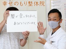 幸せのもり整体院/肩こり・首こり・頭痛改善整体！