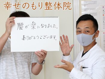 幸せのもり整体院/肩こり・首こり・頭痛改善整体!
