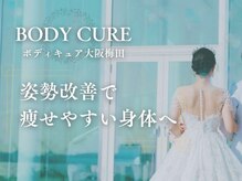 ボディキュア 大阪梅田