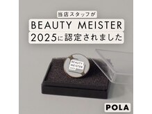 当店には、本社規定ビューティーマイスターが在籍しております