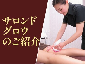 サロン ド グロウ 札幌店/「サロンドグロウ」のご紹介