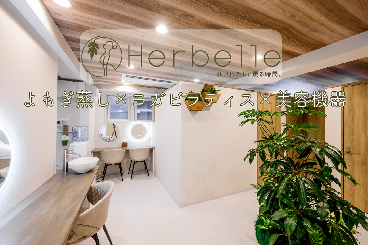 ハーベル 千歳船橋店(Herbelle)｜ホットペッパービューティー