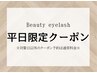 【8月末までの平日限定】 Uカールまつげパーマ4000円→3500円［大阪/茨木］