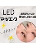 新規【LED】フラットラッシュ60本☆5200円♪汗などの耐久性＆長持ち◎
