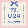 応援価格 | 【学割U24】マツエク（フラットラッシュ）100本￥6200→