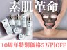【10周年特別価格】ハーブ2回＋フォト2回＋スキンケア付［ 短期集中コース ］