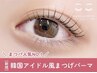 【平日/ご新規様限定】口コミOKのお客様のみ☆まつ毛パーマ☆￥5500→￥3500
