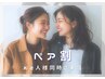 【ペア割】パリジェンヌ¥5980→¥5000◎2名様同時で何度でもお得♪