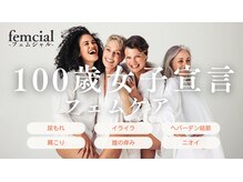 フェムシャル(femcial)