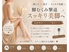 【下半身痩せ】脚むくみ撃退★太もも・ふくらはぎ集中セルゼロ痩身 ¥6,600