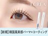 韓国風まつげパーマ＋omemeコーティングお持ち帰り付 【8245円】[武庫之荘］