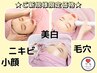 ご新規様【悩み別3setメニュー】小顔/美白/ニキビケア/毛穴¥19,000→¥17,100