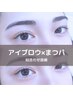 【*open campaign*】ラッシュリフト×アイブロウ（眉毛）　￥8800