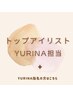 Yurina担当♪【再来☆５週間以降来店】まつげパーマ¥6,500