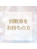 回数券をお持ちの方はコチラ！