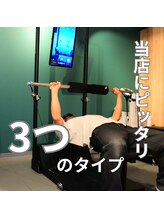 はたらくからだ研究所/当店にピッタリ3つのタイプ