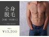 【都度払い】全身脱毛パック （顔・V・I・O除く）￥13,200